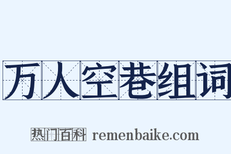 万人空巷组词是什么意思的图片